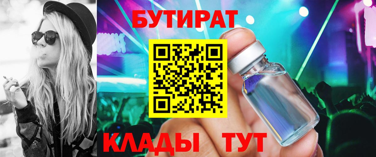 Бутират  Вход с VPN  Заволжье  Бутират 99% 