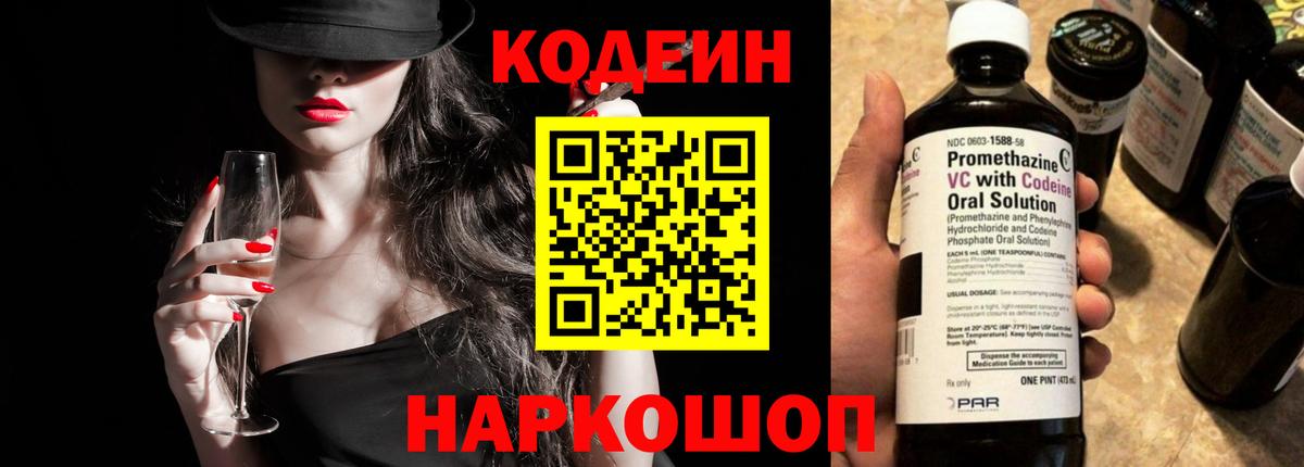 Заволжье  Кодеиновый сироп Lean Purple Drank  цены наркотик  Вход с VPN  Codein напиток Lean (лин) 