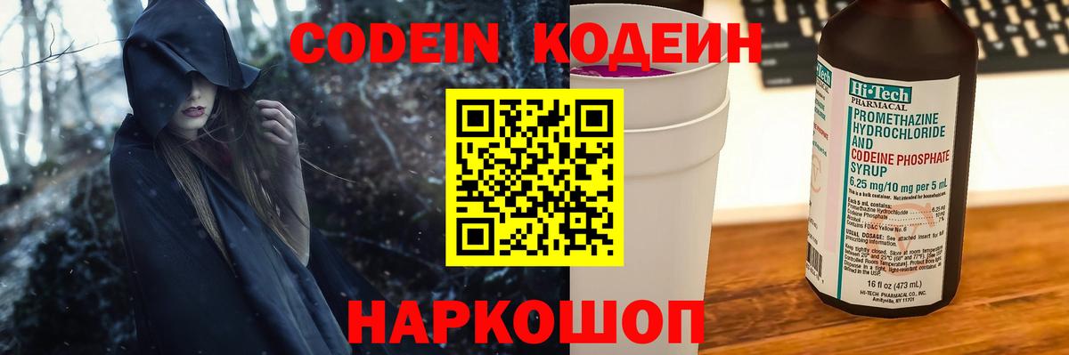 Codein напиток Lean (лин) Заволжье